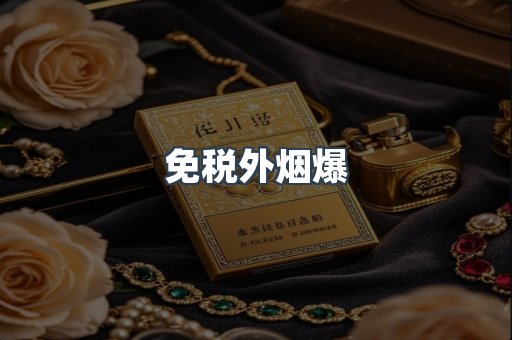 免税外烟爆