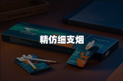 精仿细支烟