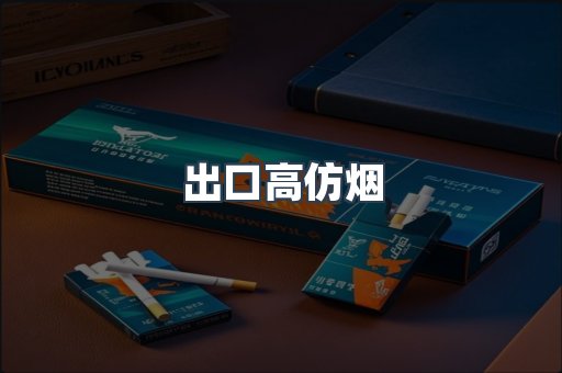 出口高仿烟